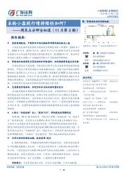 周末五分钟全知道（11月第2期）：本轮小盘股行情持续性如何？