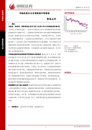 策略点评：回购政策出台有望提振市场情绪