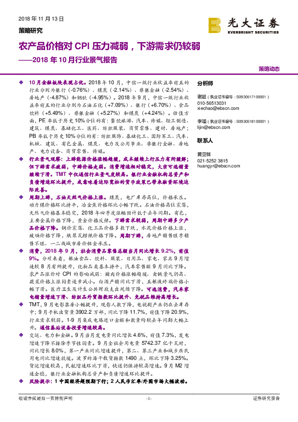 2018年10月行业景气报告：农产品价格对CPI压力减弱，下游需求仍较弱
