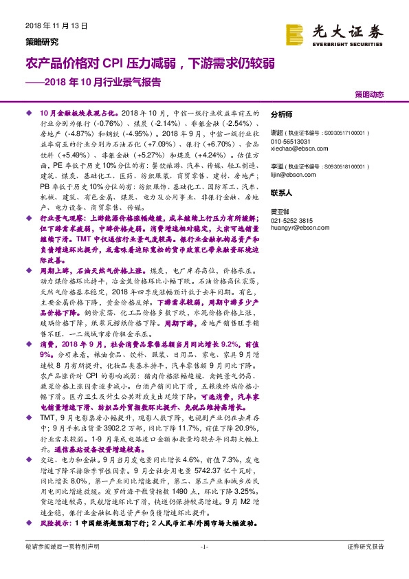 2018年10月行业景气报告：农产品价格对CPI压力减弱，下游需求仍较弱