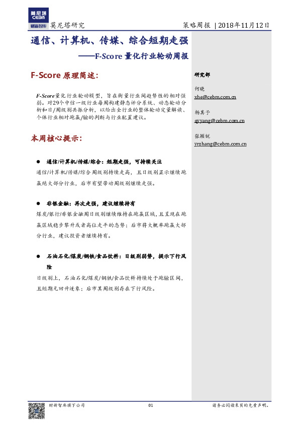 F-Score量化行业轮动周报：通信、计算机、传媒、综合短期走强