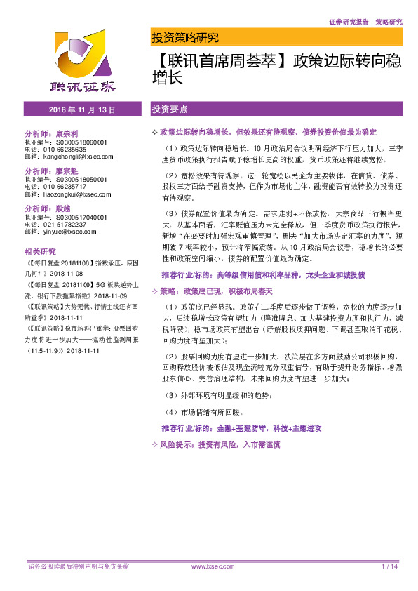 【联讯首席周荟萃】政策边际转向稳增长