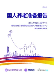 国人养老准备报告