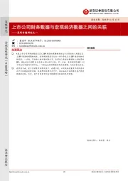 系列专题研究之一：上市公司财务数据与宏观经济数据之间的关联