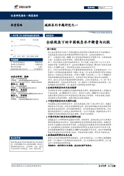 减税系列专题研究之一：全球视角下的中国税负水平衡量与比较