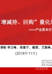 产业资本行为观察：A股“增减持、回购”量化周度分析