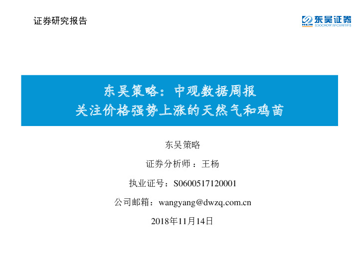中观数据周报：关注价格强势上涨的天然气和鸡苗