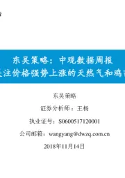 中观数据周报：关注价格强势上涨的天然气和鸡苗