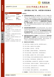 2018年浙股三季报分析：盈利增速小幅下降，经营情况仍然较好