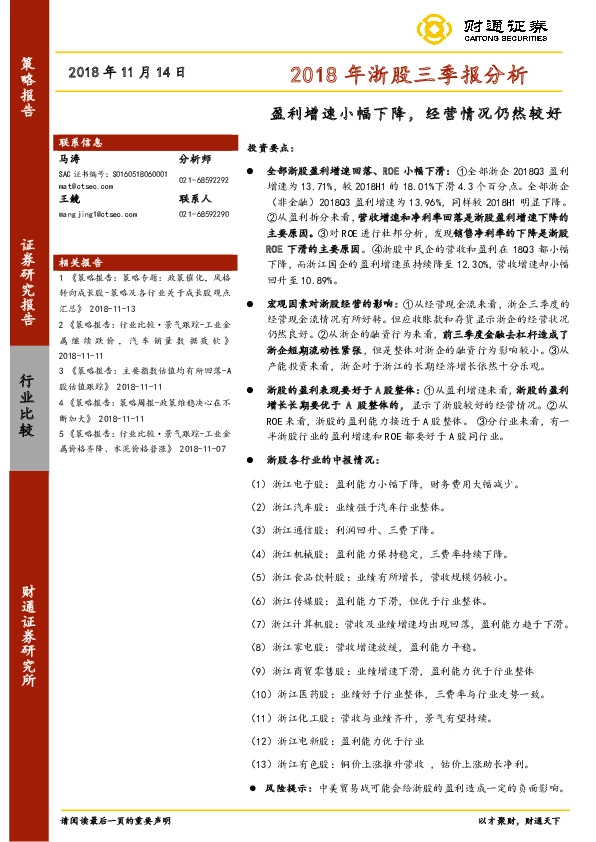 2018年浙股三季报分析：盈利增速小幅下降，经营情况仍然较好