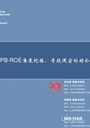 策略专题：从PB-ROE角度挖掘，寻找便宜的好公司-181115