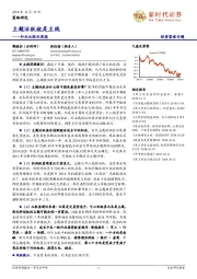 行业比较双周报：主题活跃就是主线