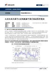 市场回顾系列之二：从历次放水看什么宏观数据可能引致政策再宽松