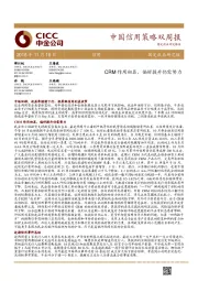 中国信用策略双周报：CRM作用初显，偏好提升仍需努力