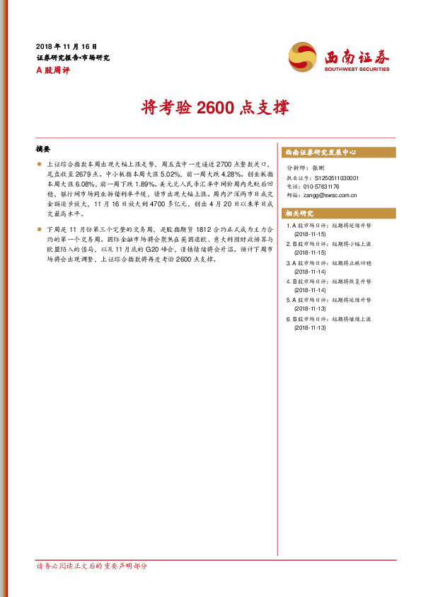 A股周评：将考验2600点支撑