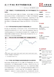 他山之石·海外精译第162期：近二十年MSCI新兴市场指数的发展