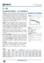 中小盘：并购重组简化披露要求，关注并购预期企业