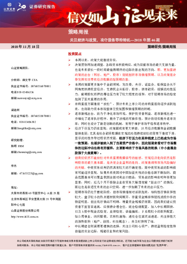 策略周报：关注经济与政策，攻守兼备等待转机