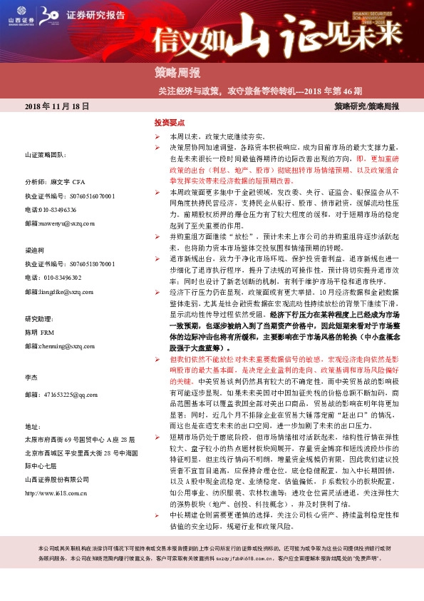 策略周报：关注经济与政策，攻守兼备等待转机