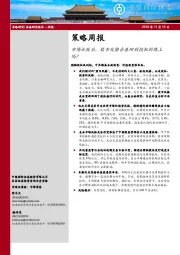 策略周报：市场活跃后，股市风格会再回到投机的路上吗？