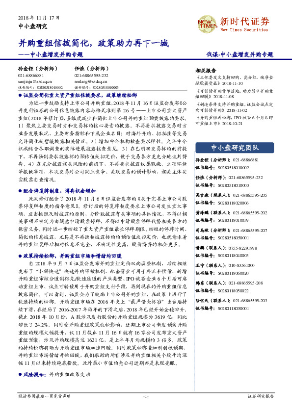 中小盘增发并购专题：并购重组信披简化，政策助力再下一城