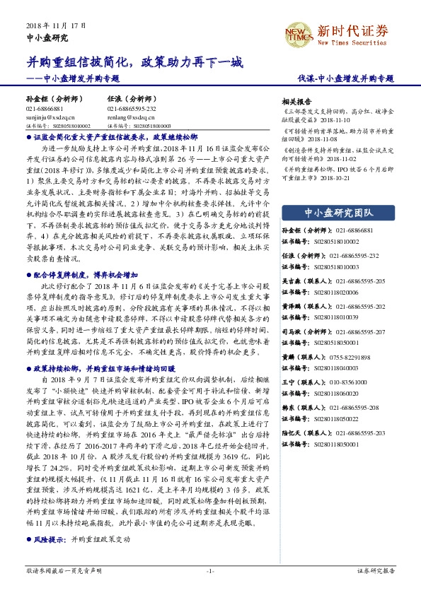 中小盘增发并购专题：并购重组信披简化，政策助力再下一城