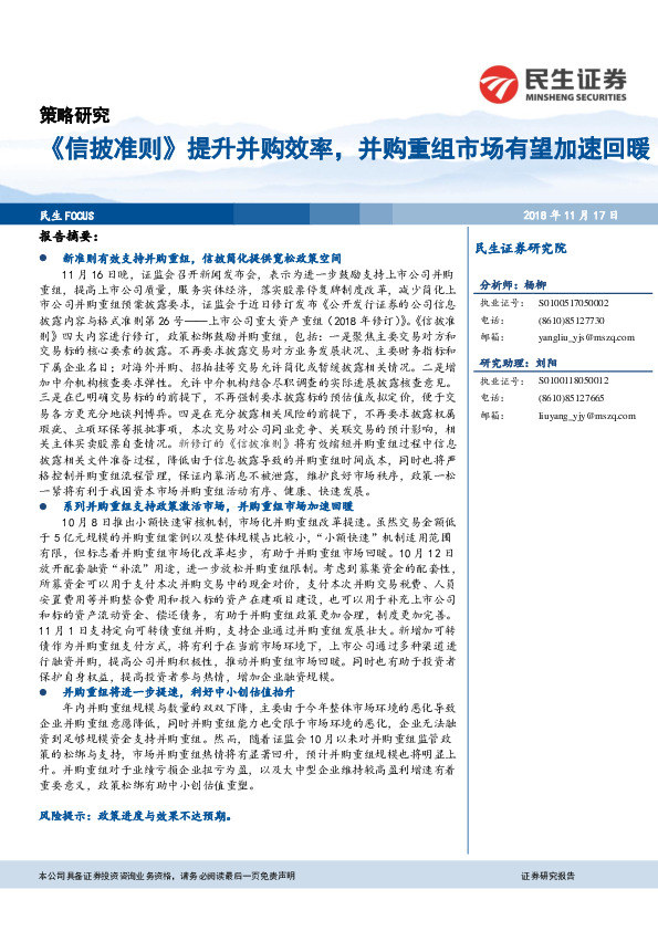 策略研究：《信披准则》提升并购效率，并购重组市场有望加速回暖