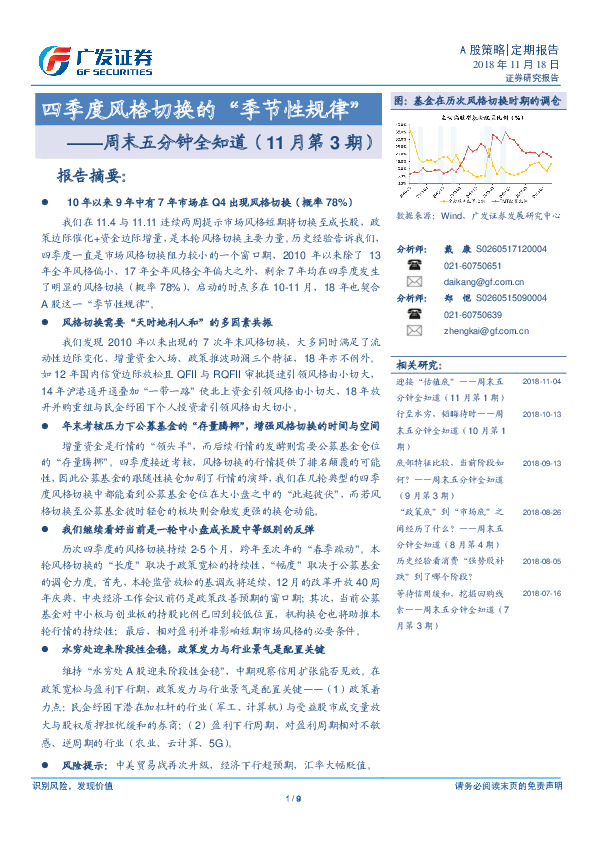 周末五分钟全知道（11月第3期）：四季度风格切换的“季节性规律”