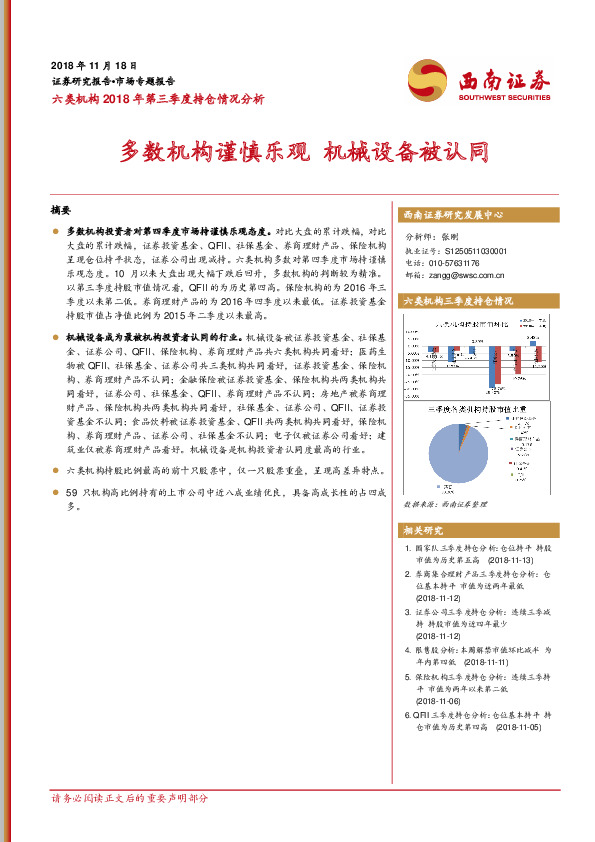 六类机构2018年第三季度持仓情况分析：多数机构谨慎乐观机械设备被认同