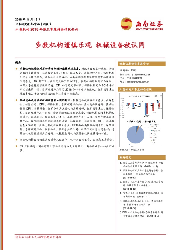 六类机构2018年第三季度持仓情况分析：多数机构谨慎乐观机械设备被认同