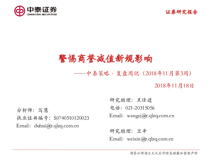 中泰策略·复盘周记（2018年11月第3周）：警惕商誉减值新规影响