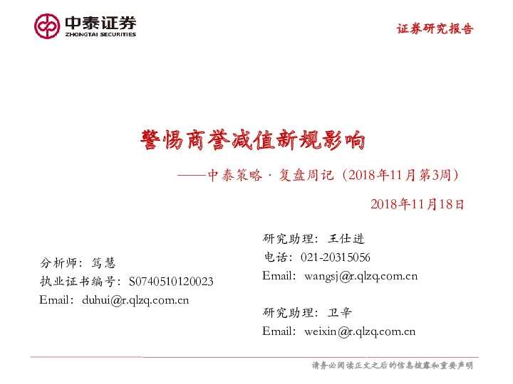中泰策略·复盘周记（2018年11月第3周）：警惕商誉减值新规影响