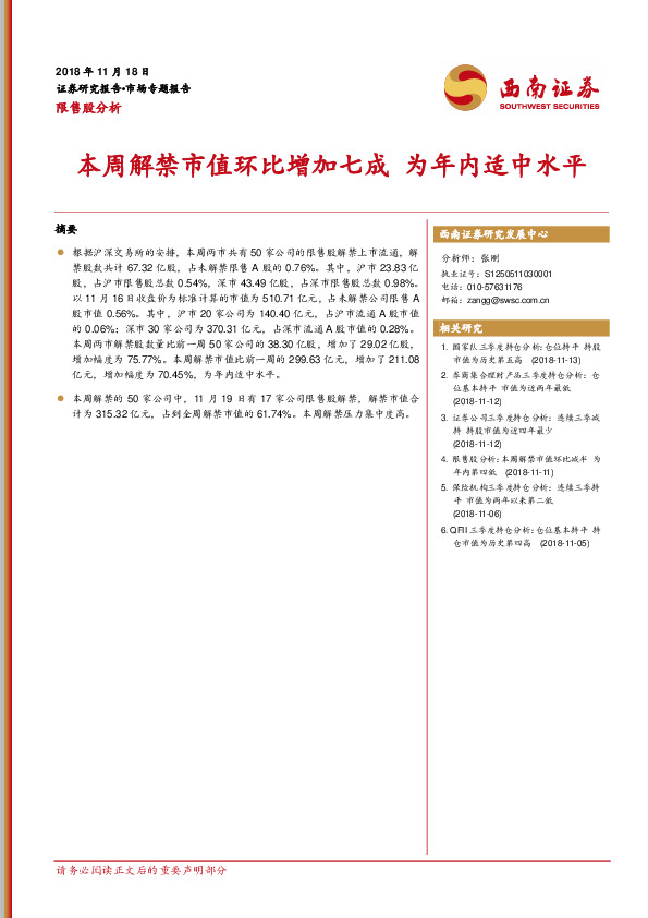限售股分析：本周解禁市值环比增加七成 为年内适中水平