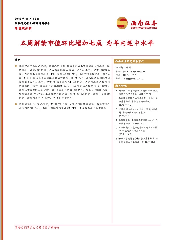 限售股分析：本周解禁市值环比增加七成 为年内适中水平