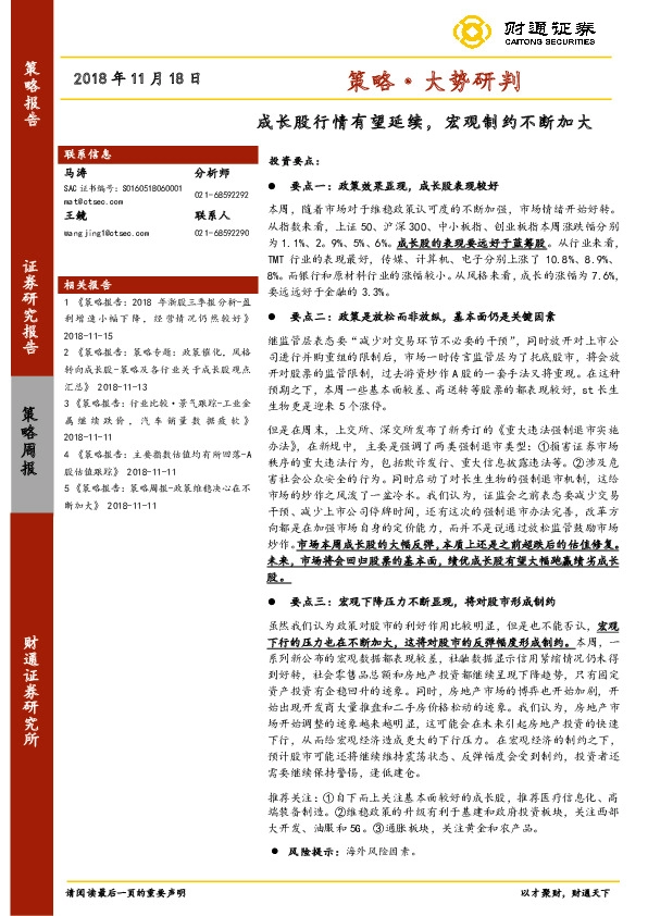策略·大势研判：成长股行情有望延续，宏观制约不断加大