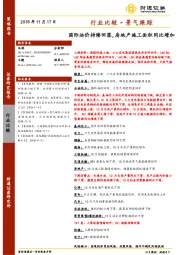 行业比较·景气跟踪：国际油价持续回落，房地产施工面积同比增加