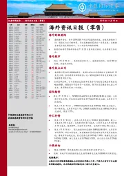 海外资讯日报（零售）