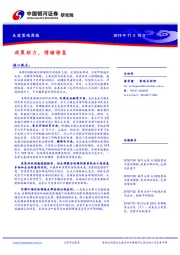 A股策略周报：政策助力，情绪修复