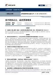 宏观策略固收总量之声：退市新规出台，减税预期增强