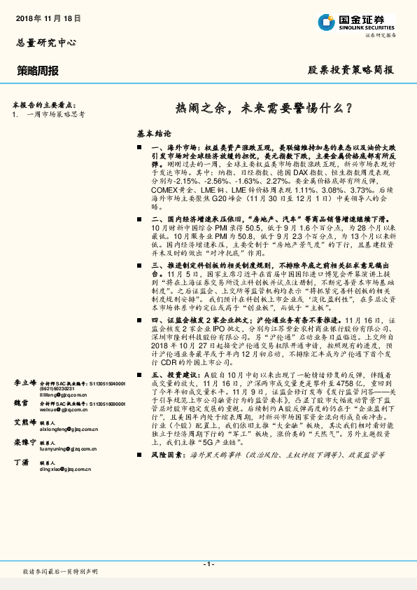 策略周报：热闹之余，未来需要警惕什么？