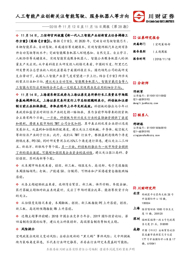 2018年11月12日至11月16日周报（第28期）：人工智能产业创新关注智能驾驶、服务机器人等方向