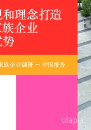 2018年全球家族企业调研：价值观和理念打造中国家族企业竞争优势