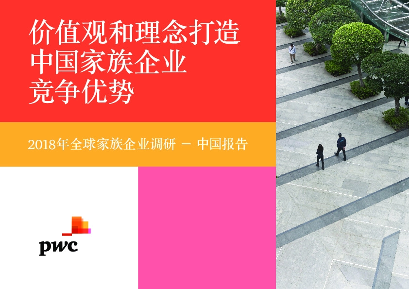 2018年全球家族企业调研：价值观和理念打造中国家族企业竞争优势