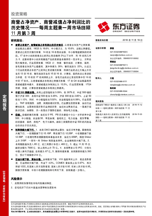 每周主题兼一周市场回顾11月第3周：商誉占净资产、商誉减值占净利润比的