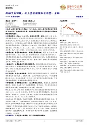 A股资金追踪：两融交易回暖，北上资金继续加仓消费、金融