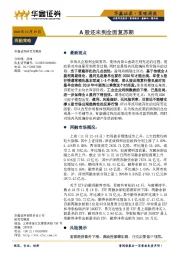策略周报：A股还未到全面复苏期
