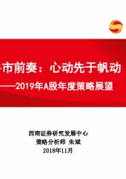 2019年A股年度策略展望：牛市前奏：心动先于帆动