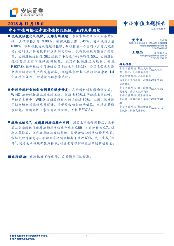 中小市值周报：次新股估值仍处低位，反弹或将继续