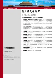 行业景气指数23：两市成交额上涨31.5%