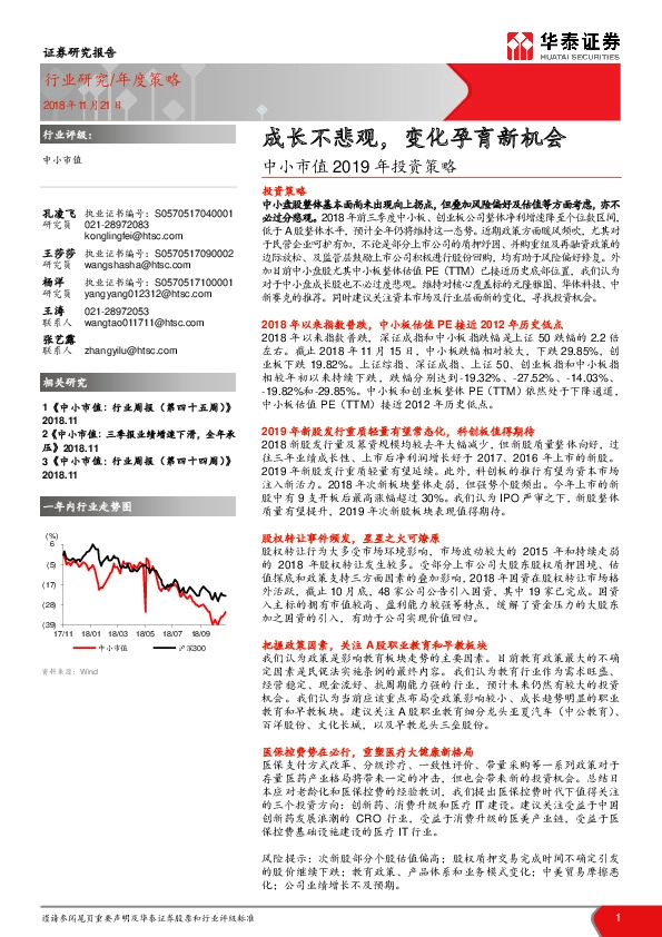 中小市值2019年投资策略：成长不悲观，变化孕育新机会